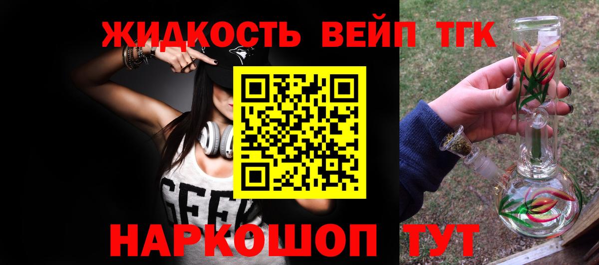 Соль-Илецк  ТГК вейп  продажа наркотиков  Вход с VPN 
